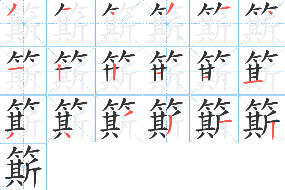 丑字的笔顺分步演示