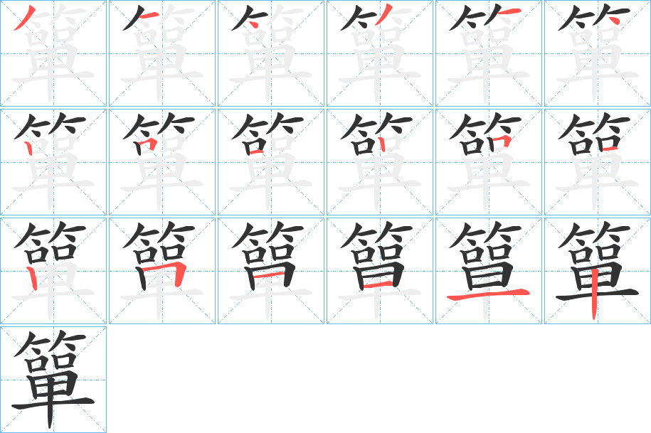 丑字的笔顺分步演示