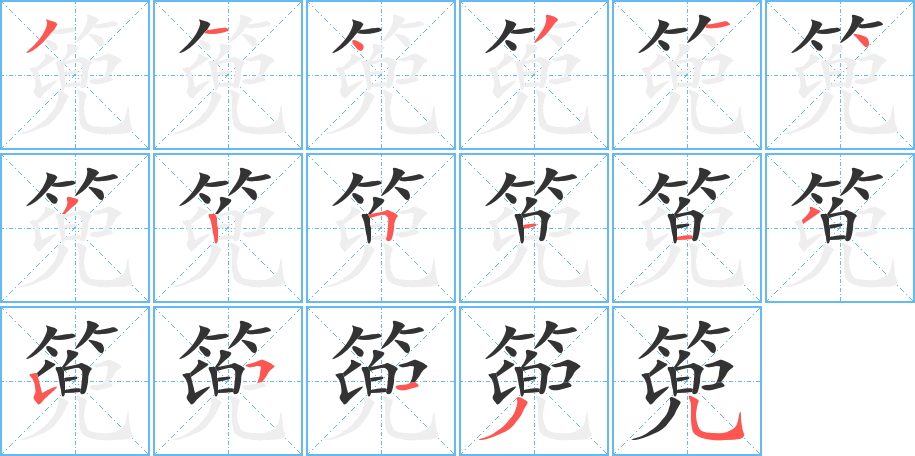 丑字的笔顺分步演示