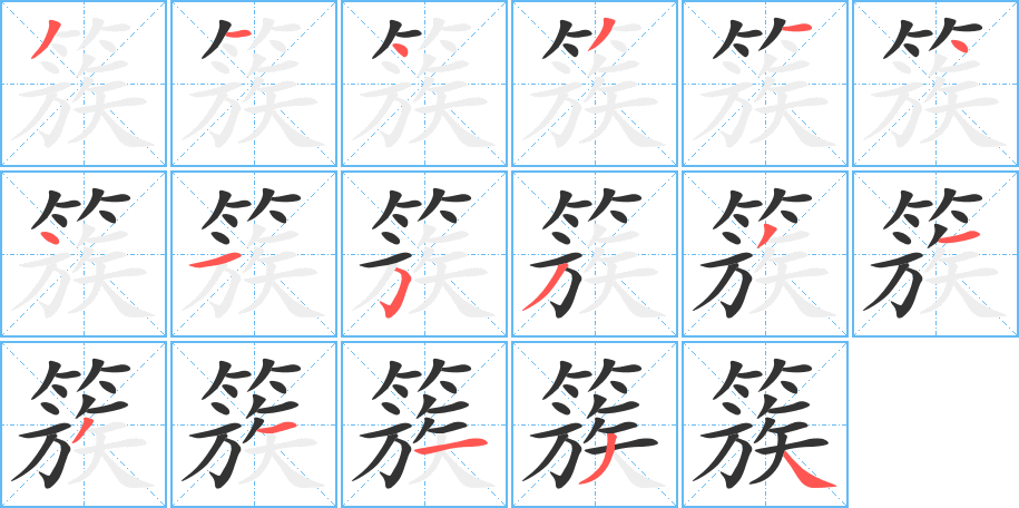 丑字的笔顺分步演示