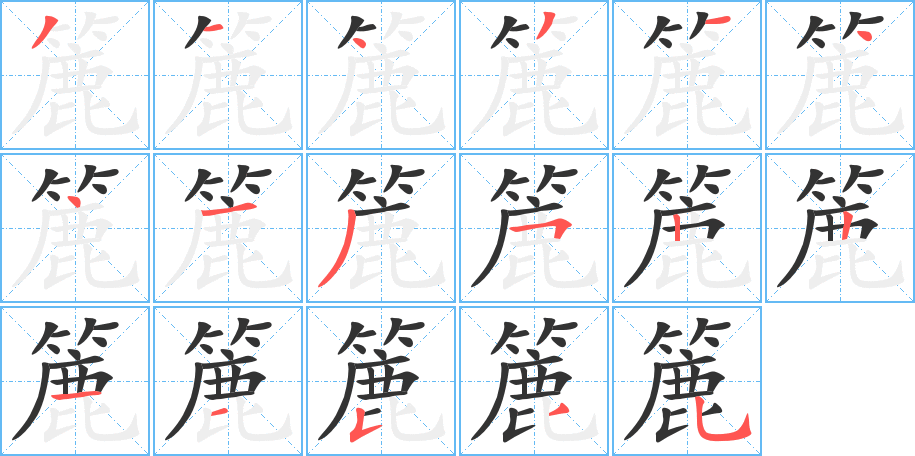丑字的笔顺分步演示