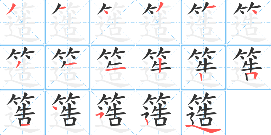 丑字的笔顺分步演示