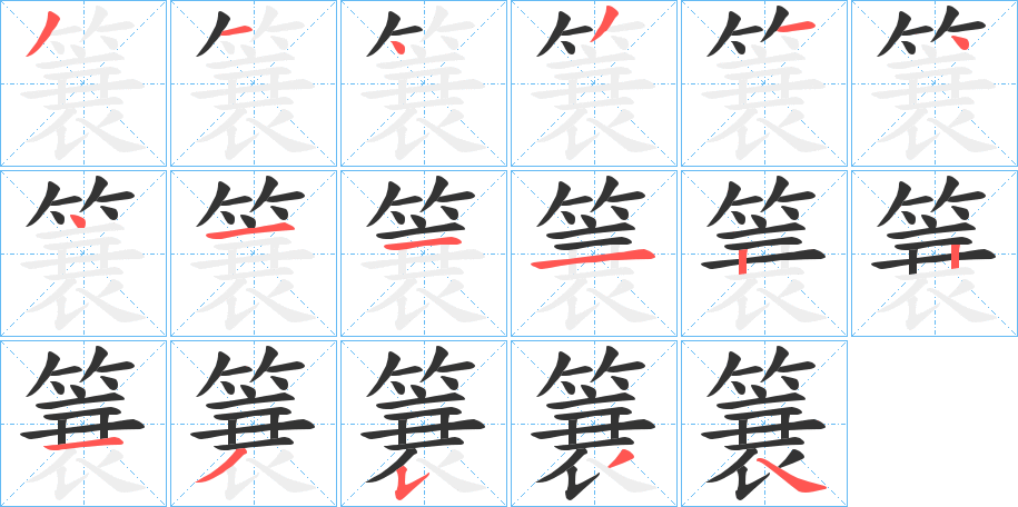 丑字的笔顺分步演示
