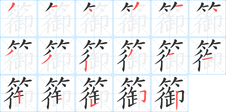 丑字的笔顺分步演示