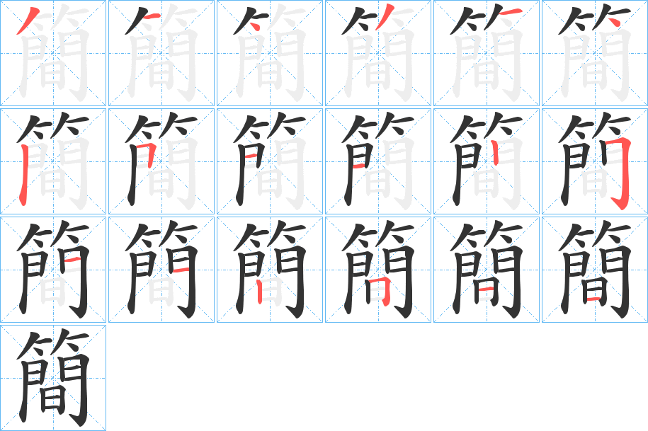 丑字的笔顺分步演示