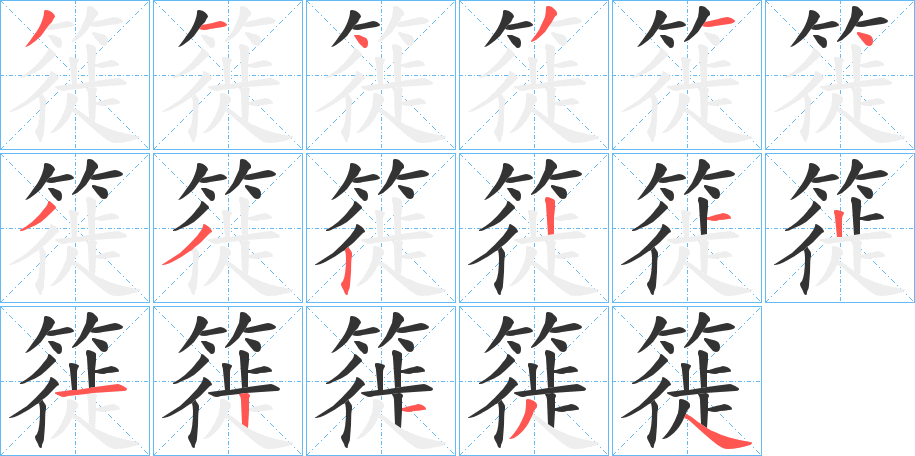 丑字的笔顺分步演示