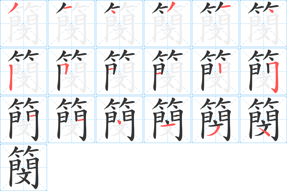 丑字的笔顺分步演示