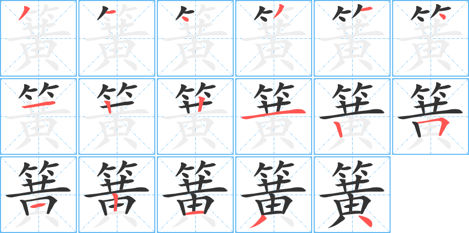 丑字的笔顺分步演示