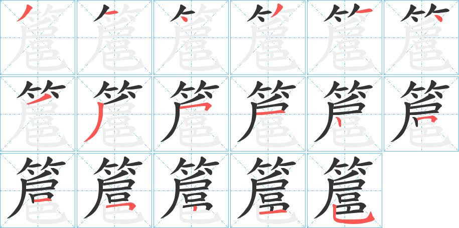 丑字的笔顺分步演示