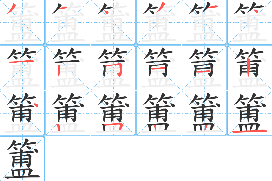 丑字的笔顺分步演示