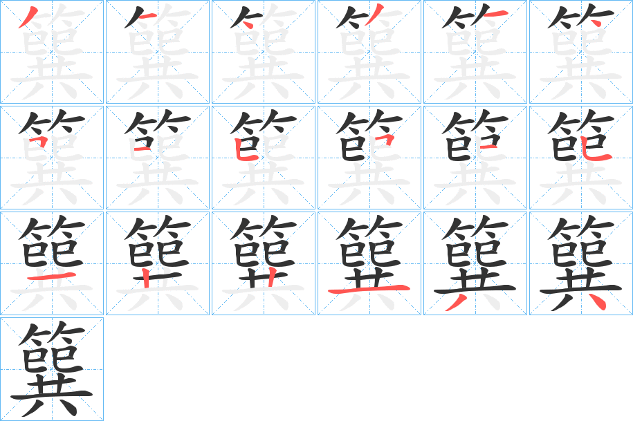 丑字的笔顺分步演示