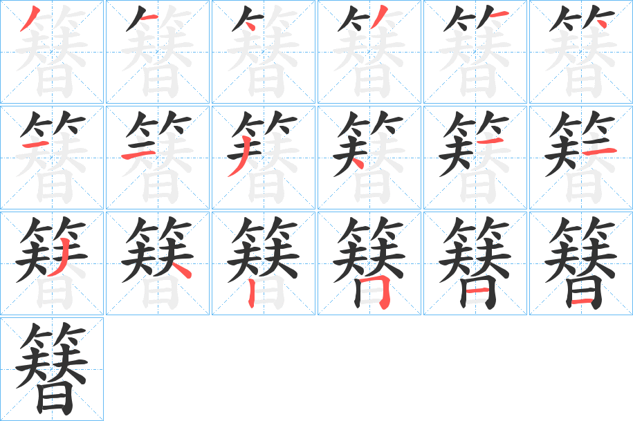 丑字的笔顺分步演示
