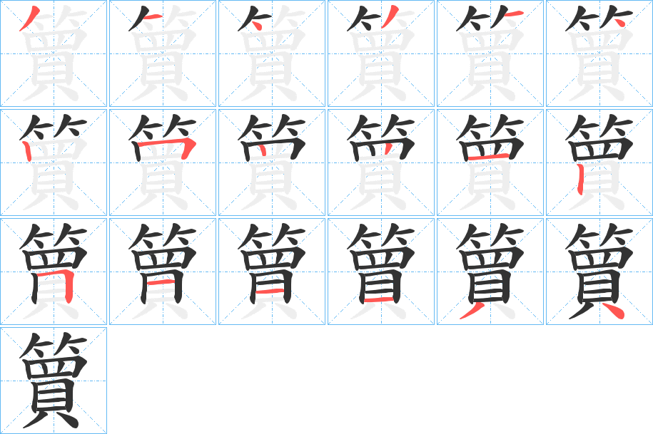 丑字的笔顺分步演示