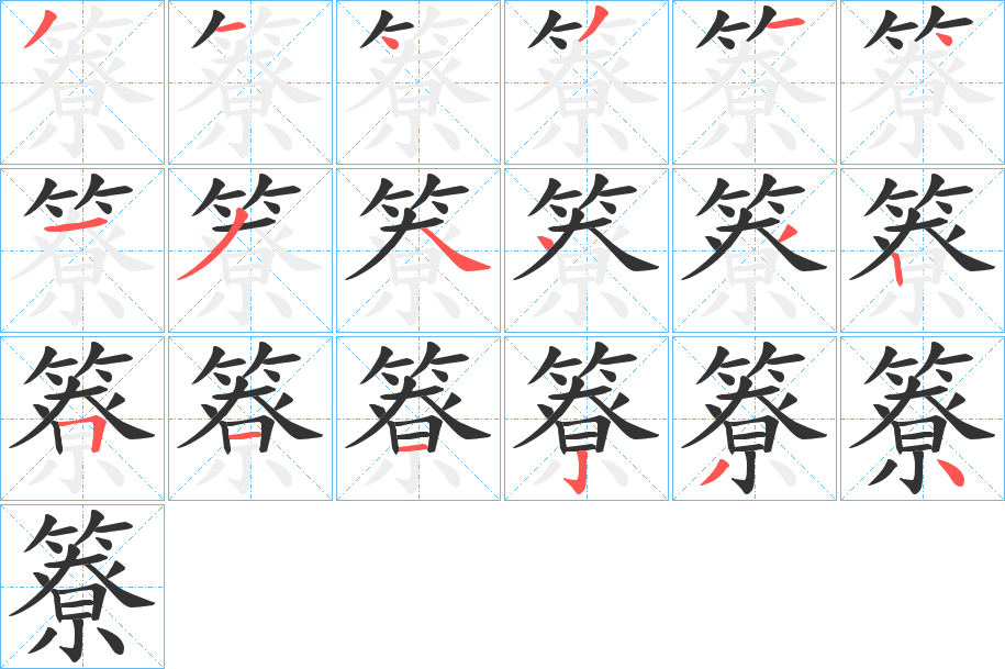 丑字的笔顺分步演示