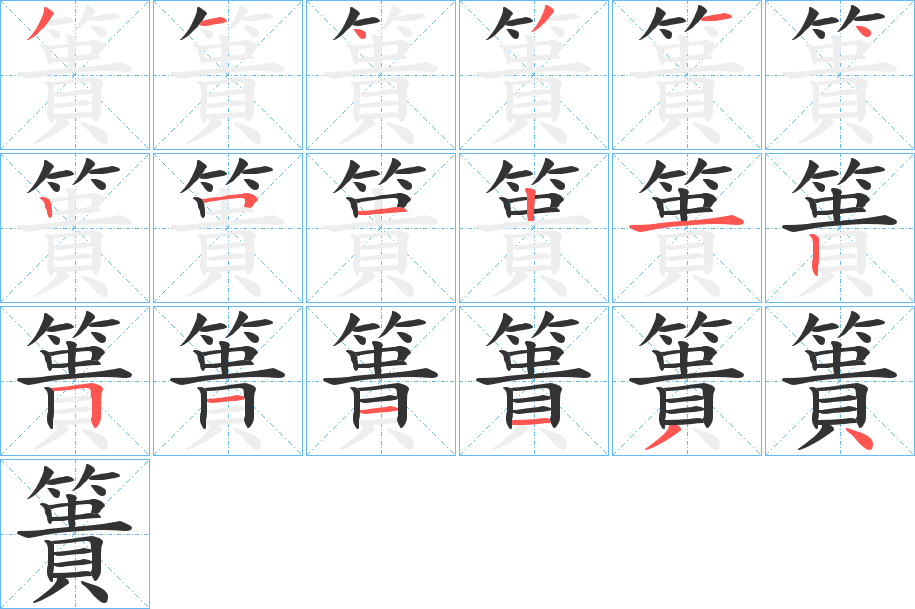 丑字的笔顺分步演示