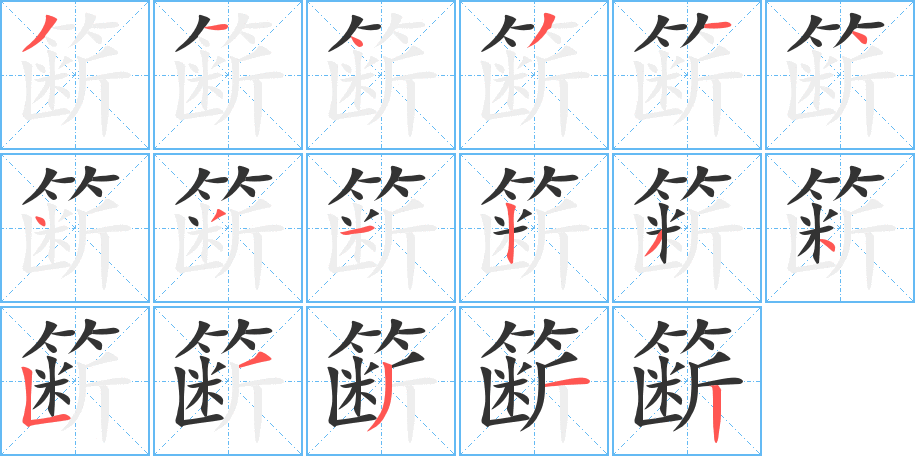 丑字的笔顺分步演示