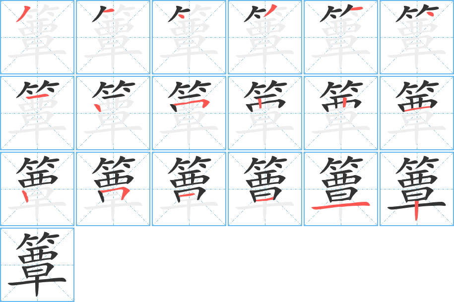 丑字的笔顺分步演示