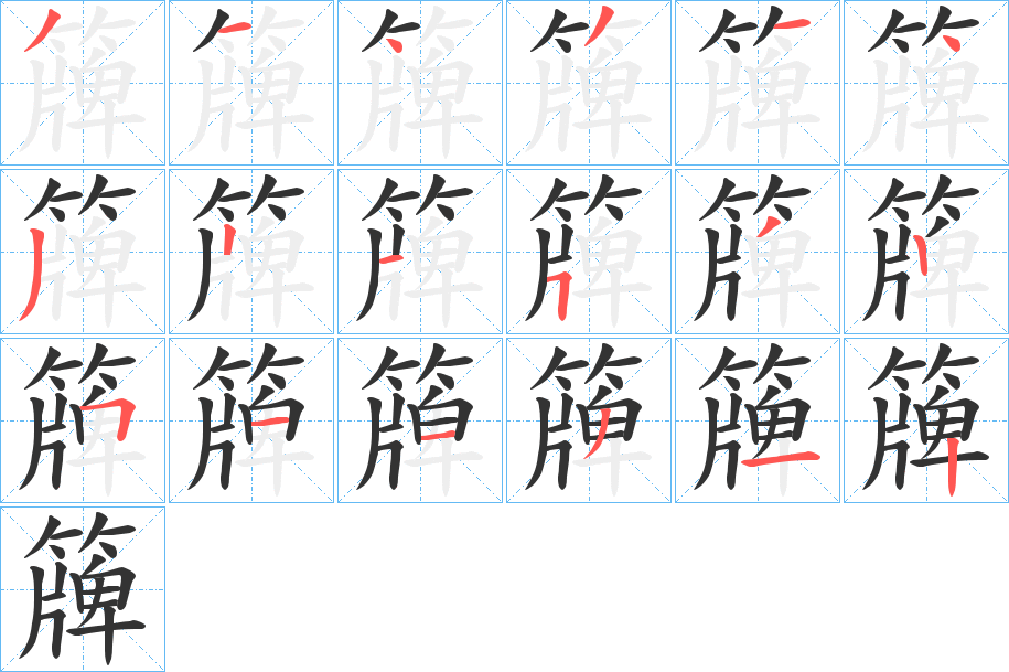 丑字的笔顺分步演示