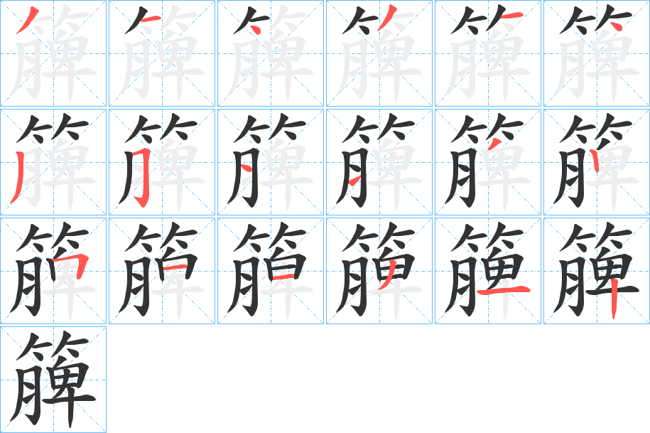 丑字的笔顺分步演示