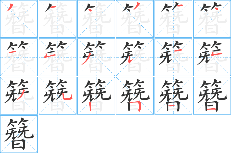 丑字的笔顺分步演示