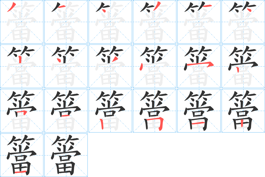 丑字的笔顺分步演示