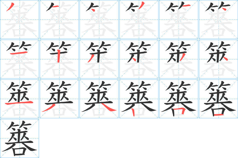 丑字的笔顺分步演示