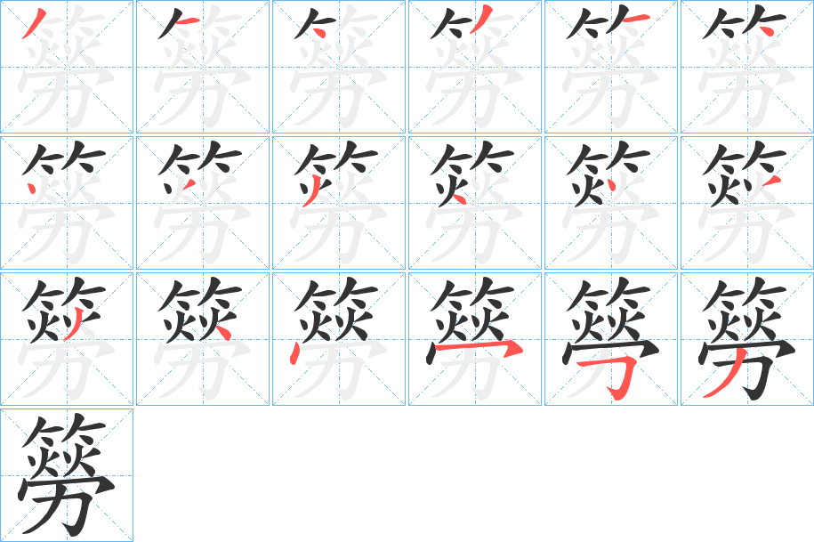 丑字的笔顺分步演示