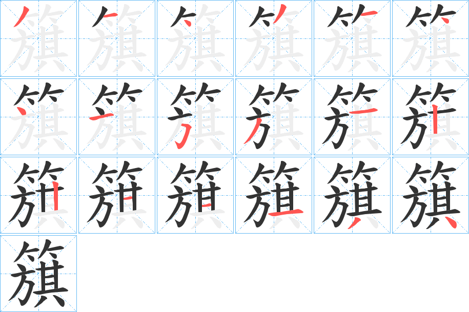 丑字的笔顺分步演示