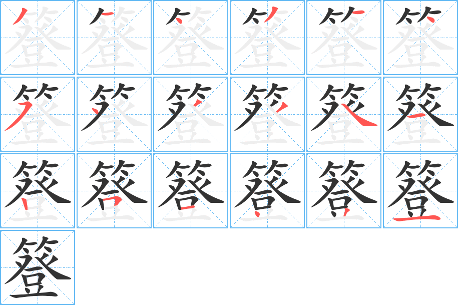 丑字的笔顺分步演示