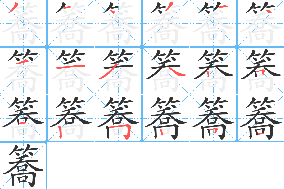 丑字的笔顺分步演示