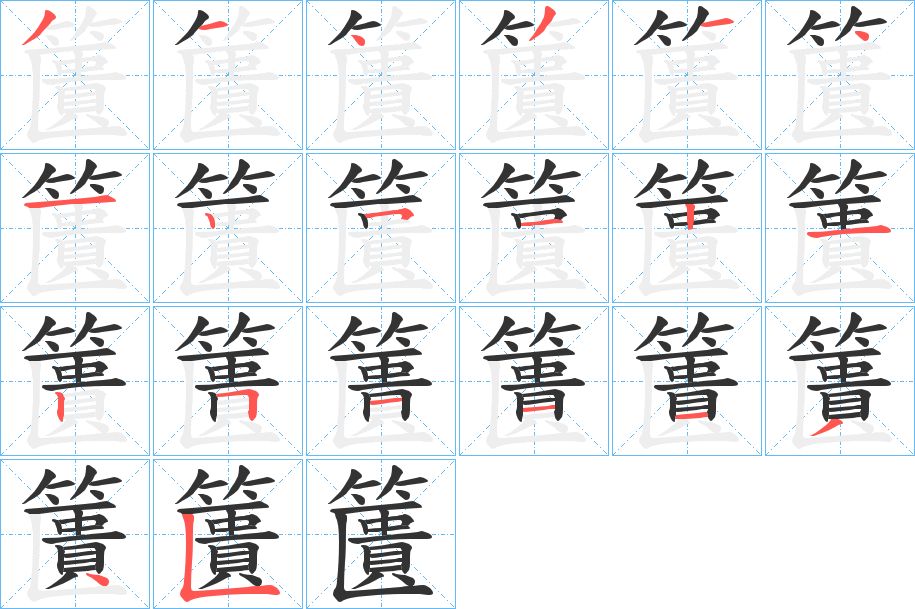 丑字的笔顺分步演示
