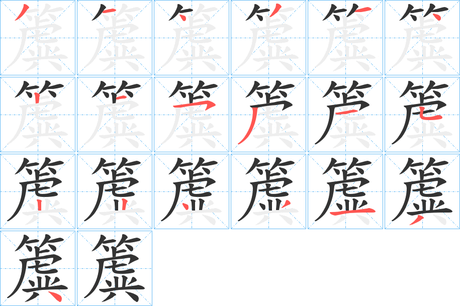 丑字的笔顺分步演示