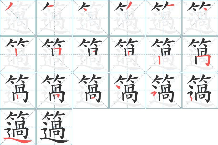 丑字的笔顺分步演示