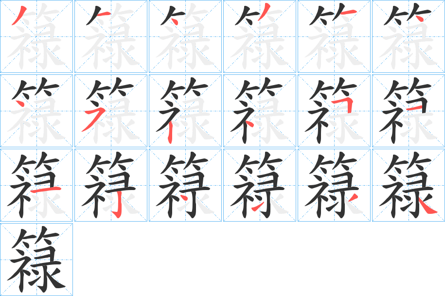 丑字的笔顺分步演示