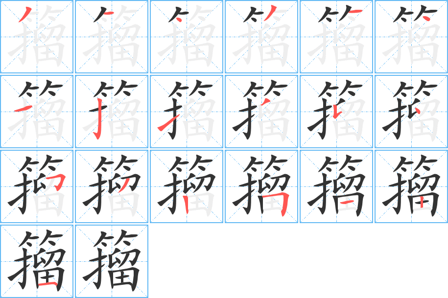 丑字的笔顺分步演示