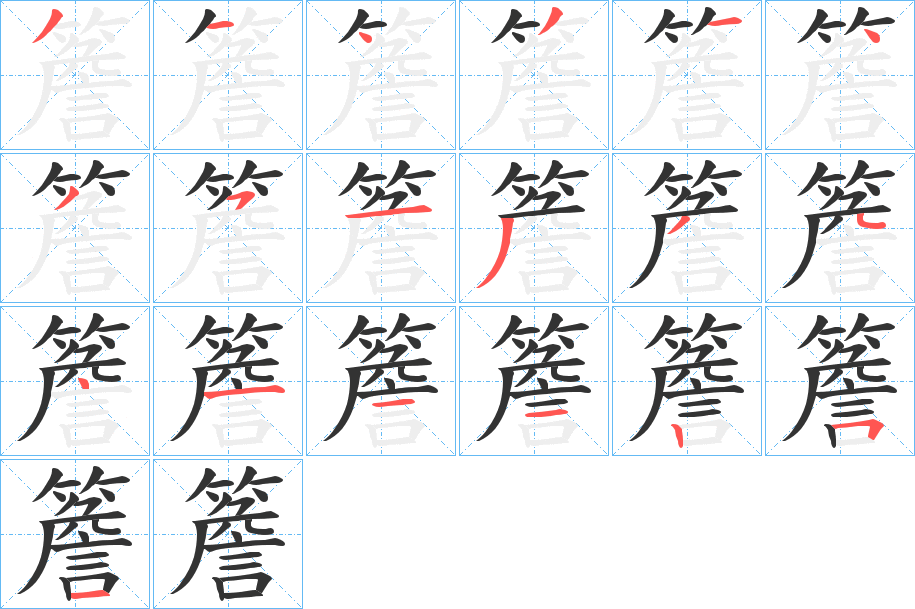 丑字的笔顺分步演示