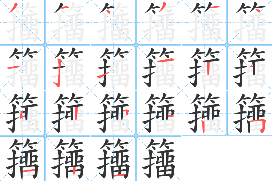 丑字的笔顺分步演示