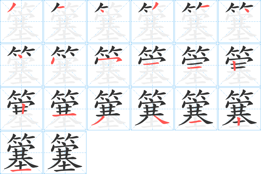 丑字的笔顺分步演示