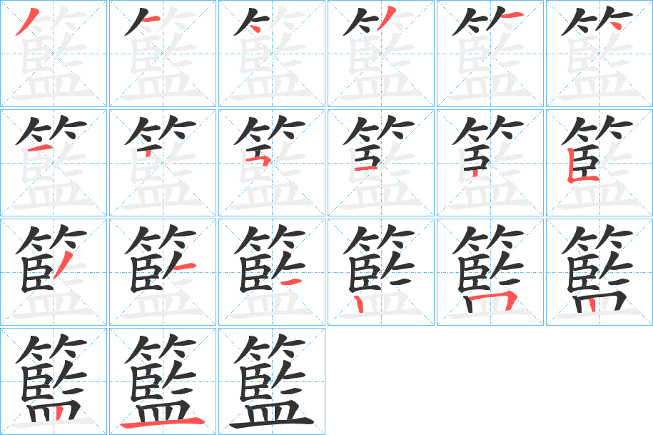 丑字的笔顺分步演示