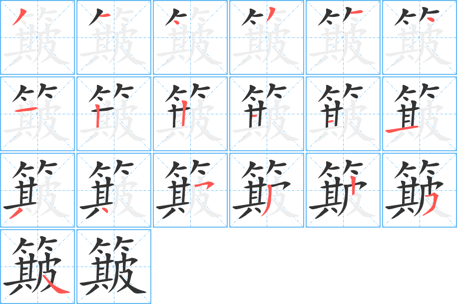丑字的笔顺分步演示