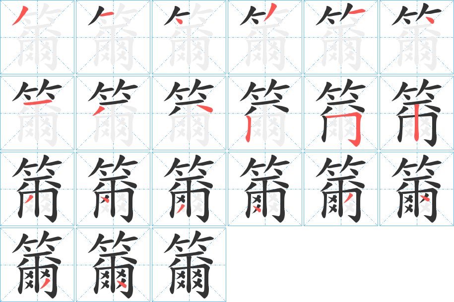 丑字的笔顺分步演示