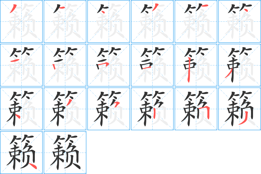 丑字的笔顺分步演示