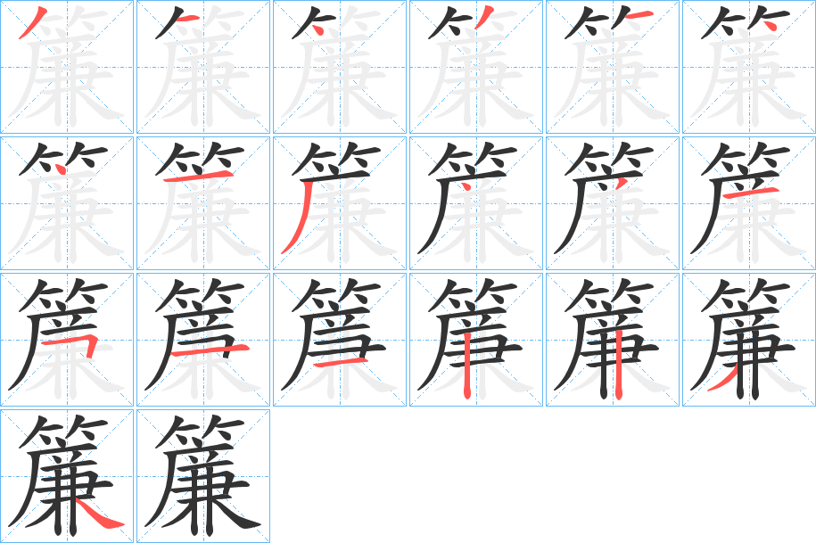 丑字的笔顺分步演示