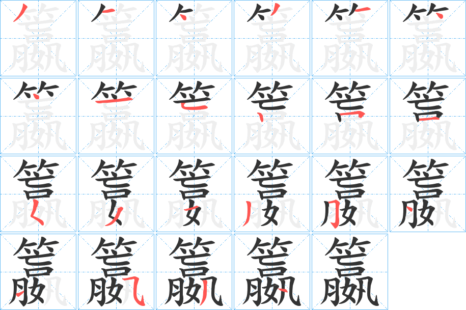 丑字的笔顺分步演示