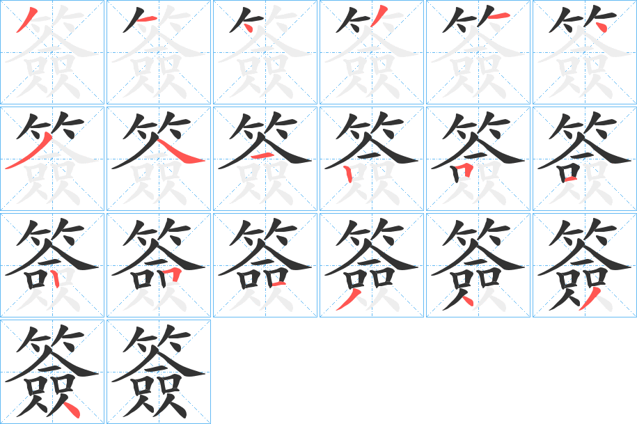 丑字的笔顺分步演示