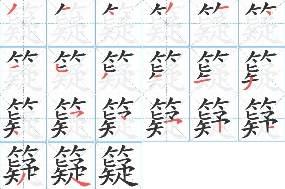 丑字的笔顺分步演示