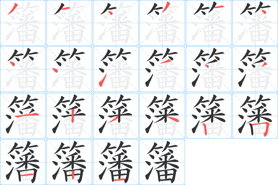 丑字的笔顺分步演示