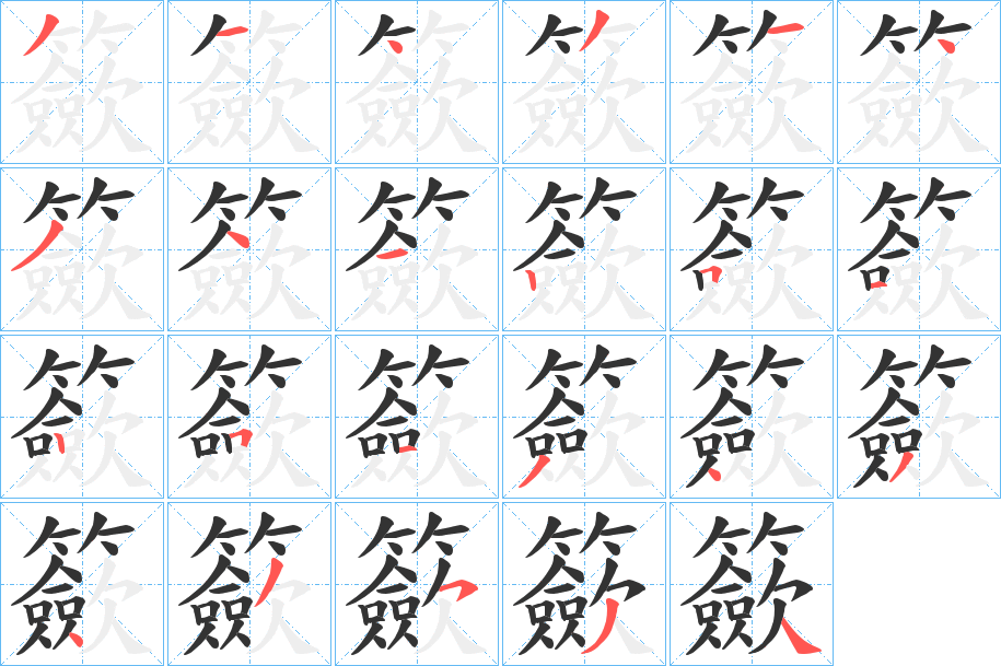 丑字的笔顺分步演示