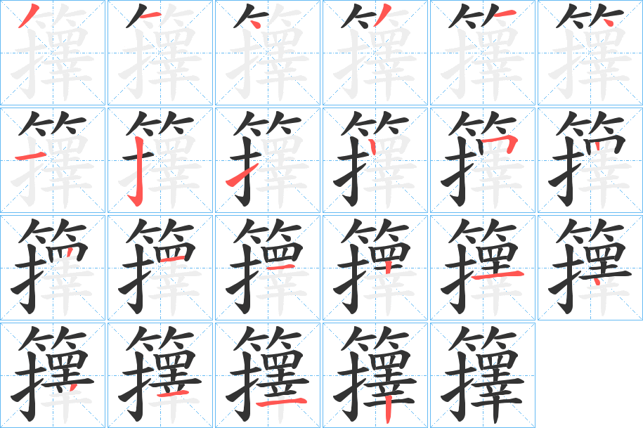 丑字的笔顺分步演示