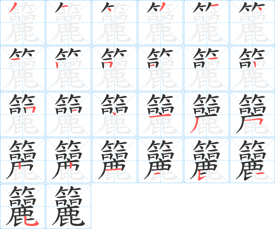 丑字的笔顺分步演示